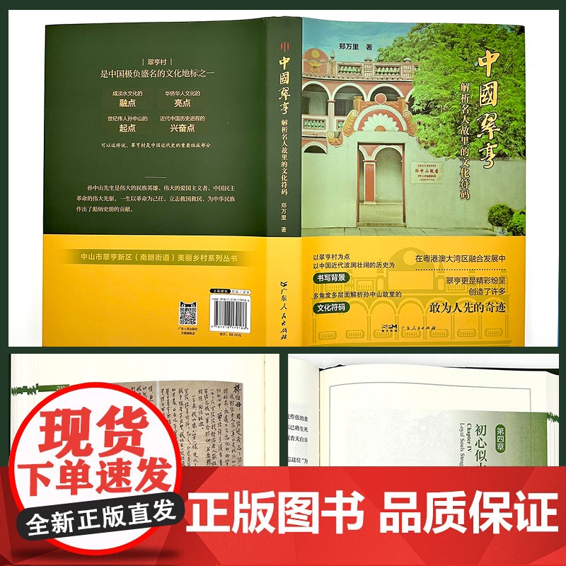 中国翠亨 解析名人孙中山故里故里的文化符码 翠亨村抗日烽火策源地中国近代历史纪实文学民主革命先行者郑万里高清大图