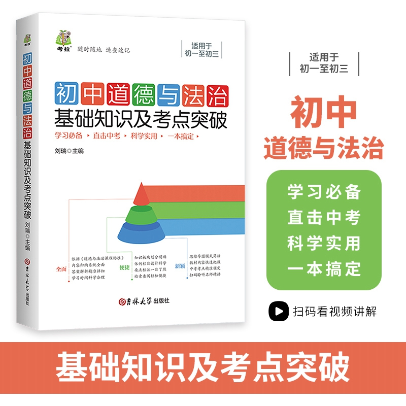 正版新书】初中道德与法治基础知识及考点突破-新吉林大学出版社9