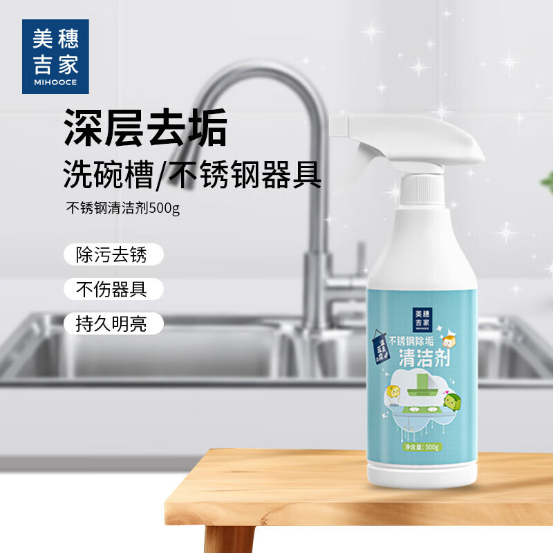 美穗吉家(mihooce)不锈钢清洁剂 厨房 洗碗槽 水龙头淋浴头不锈钢器具去污清洗剂清洗液 1瓶(500g/瓶)(影)