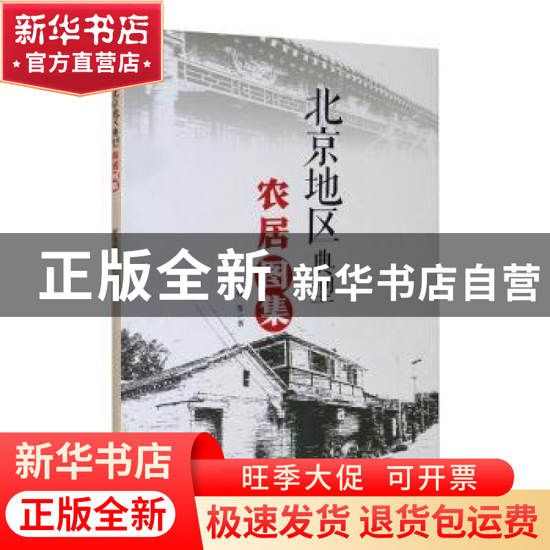 正版 北京地区典型农居图集 罗桂纯等著 地震出版社 978750285308高清大图