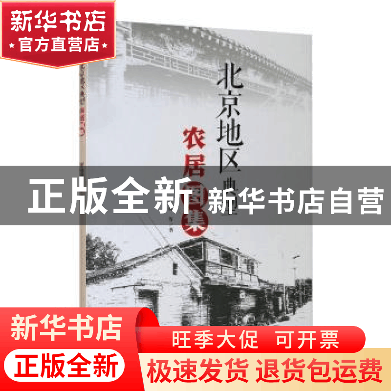 正版 北京地区典型农居图集 罗桂纯等著 地震出版社 978750285308图片