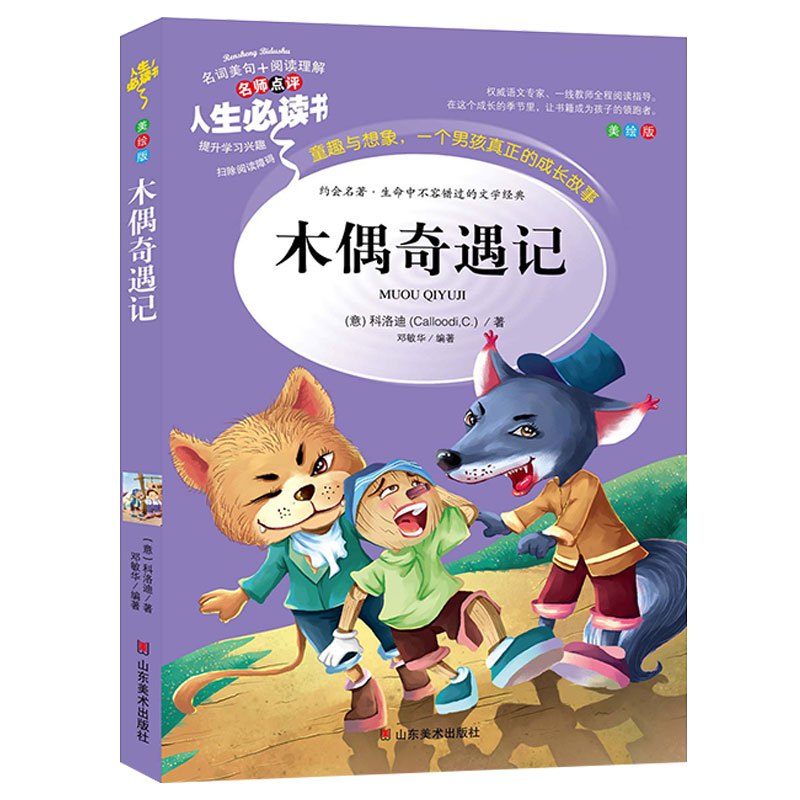 阅读书籍三年级四五六青少年人民儿童文学故事教育读物山东美>800_800