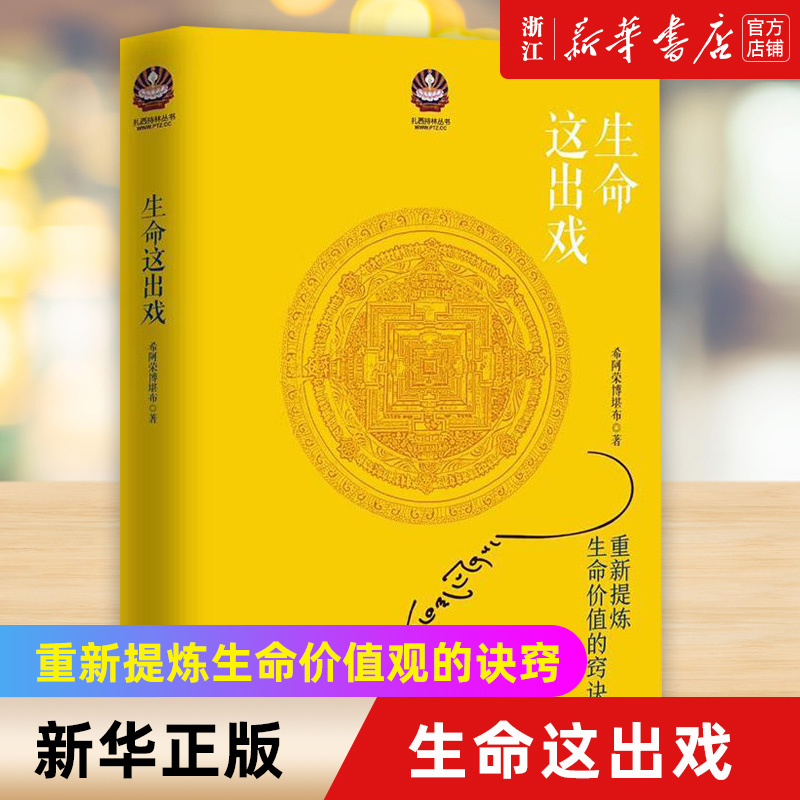 [正版]书店 生命这出戏 希阿荣博堪布著 次第花开同一作者 心灵修养佛学书籍佛教哲学人生哲学智慧佛教佛书高清大图