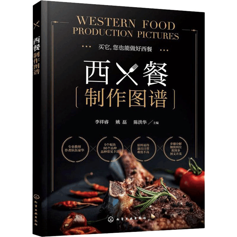 醉染图书西餐制作图谱9787122404503图片