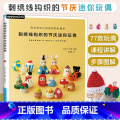 【正版】刺绣线钩织的节庆迷你玩偶 刺绣手工制作教程书 零基础学手工 针织线编织入门教程书籍 动物玩偶手工编织自学偶