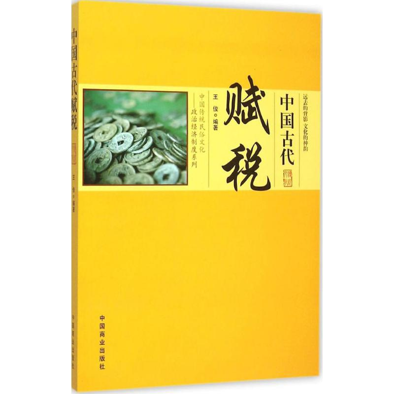 【M】中国古代赋税-9787504485571