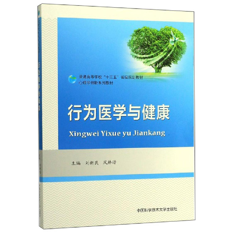 醉染图书行为医学与健康9787312047398高清大图
