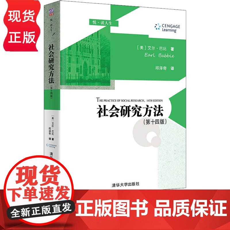 社会研究方法 第十四版第14版 悦 读人生 [美]艾尔 巴比 Earl Babbie 著 邱泽奇 译 清华大学出版社高清大图