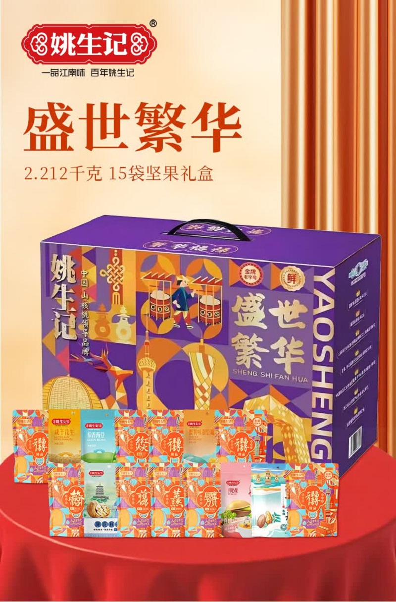 姚生记盛世繁华坚果礼盒坚果干果零食大礼包送礼紫衣腰果巴旦木杏仁夏威夷果等混合坚果礼盒2212g