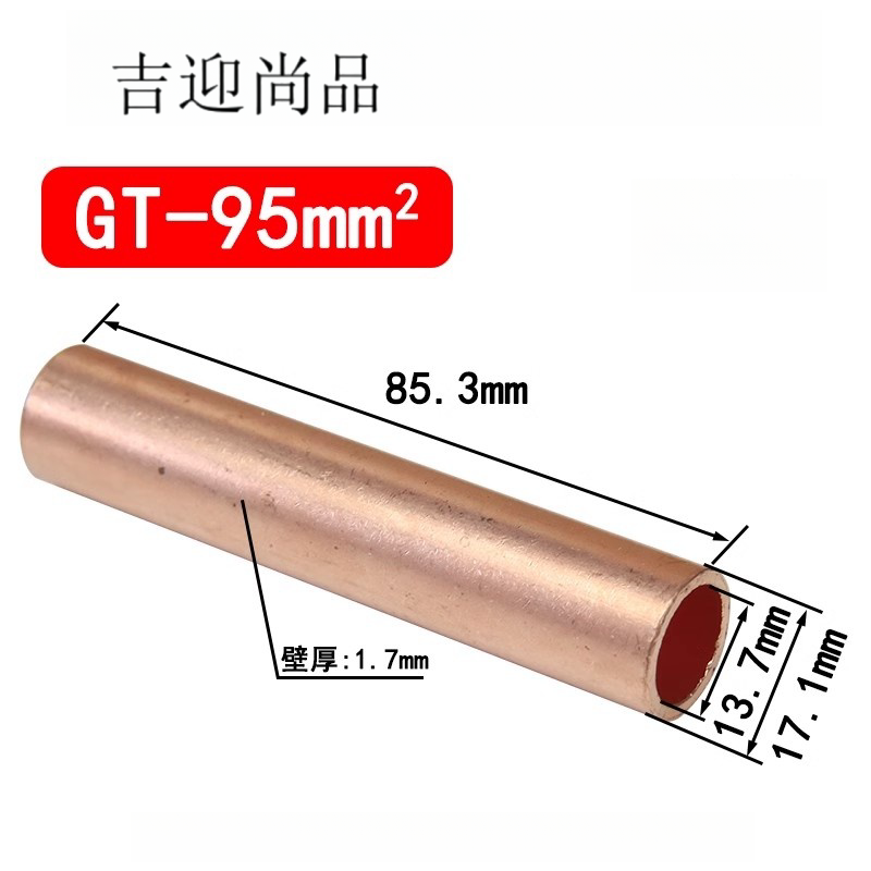 吉迎尚品 冷压端子电线连接管对接铜管 多规格 个 GT95平方