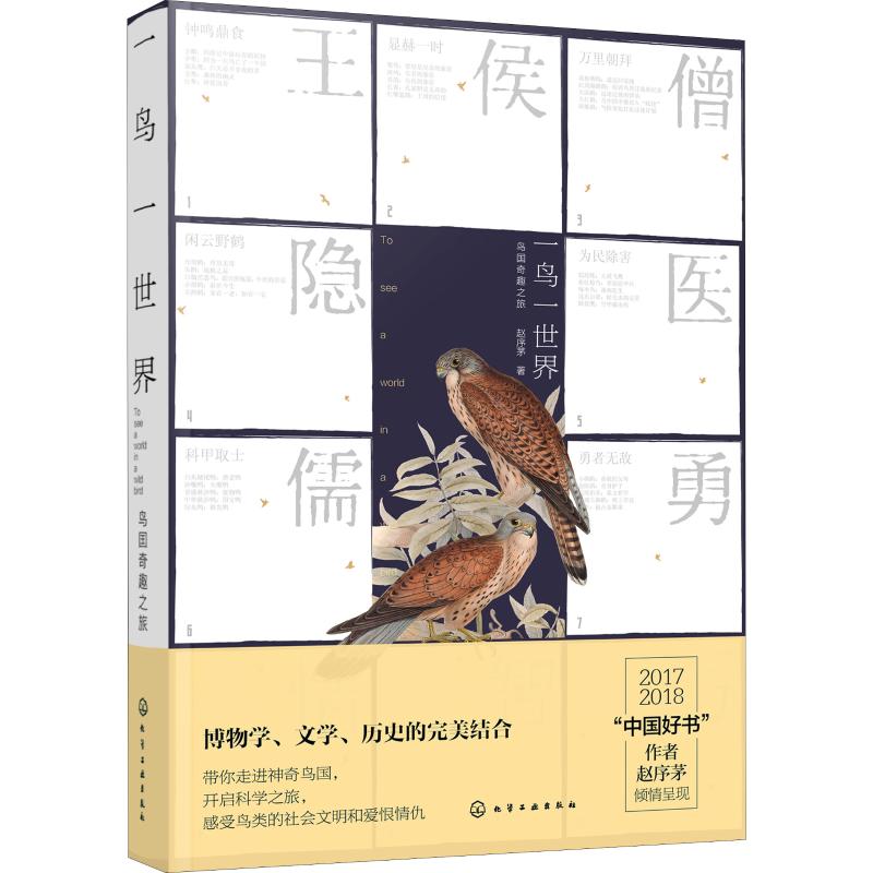 一鸟一世界 鸟国奇趣之旅 赵序茅 著 文教 文轩网