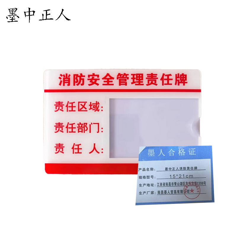 墨中正人消防责任牌 15*21cm 块高清大图