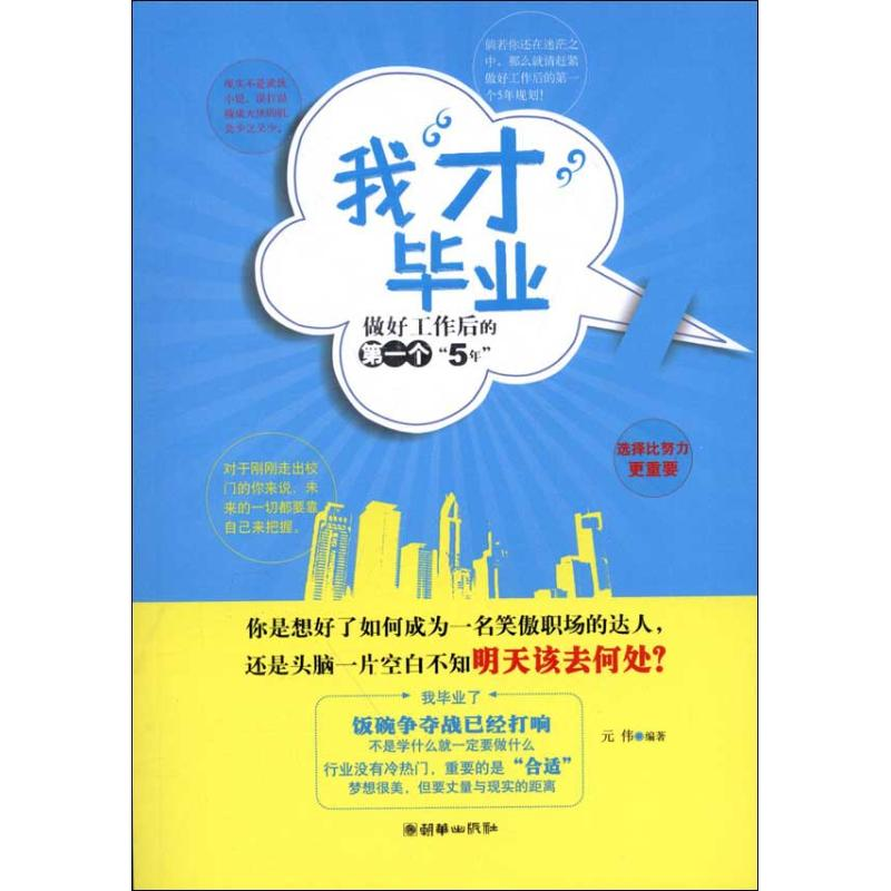 正版新书】我“才”毕业——做好工作后的第一个“5年”元伟97875