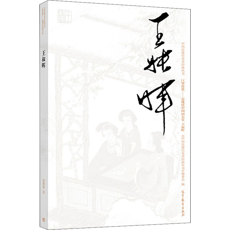 [M]中国近现代美术经典丛书 巨擘传世——近现代中国画大家 王叔晖-9787040497588高清大图