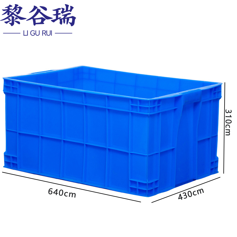 黎谷瑞周转箱 物料箱640*430*310cm个