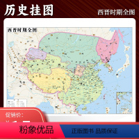 [正版]定制西晋时期全图 历史地图贴图0.7*0.5米疆域版图古今地名对照地图上的中国历史演变书房墙壁装饰 教学读史参