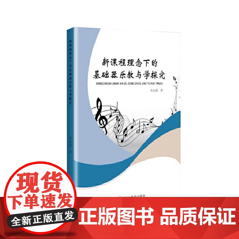 理念下的基础器乐教与学探究高清大图