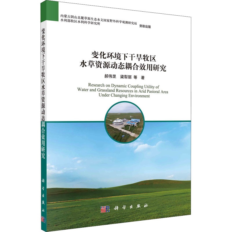 [醉染正版]变化环境下干旱牧区水草资源动态耦合效用研究 郝伟罡 等 著 农业科学 专业科技 科学出版社 97870306高清大图