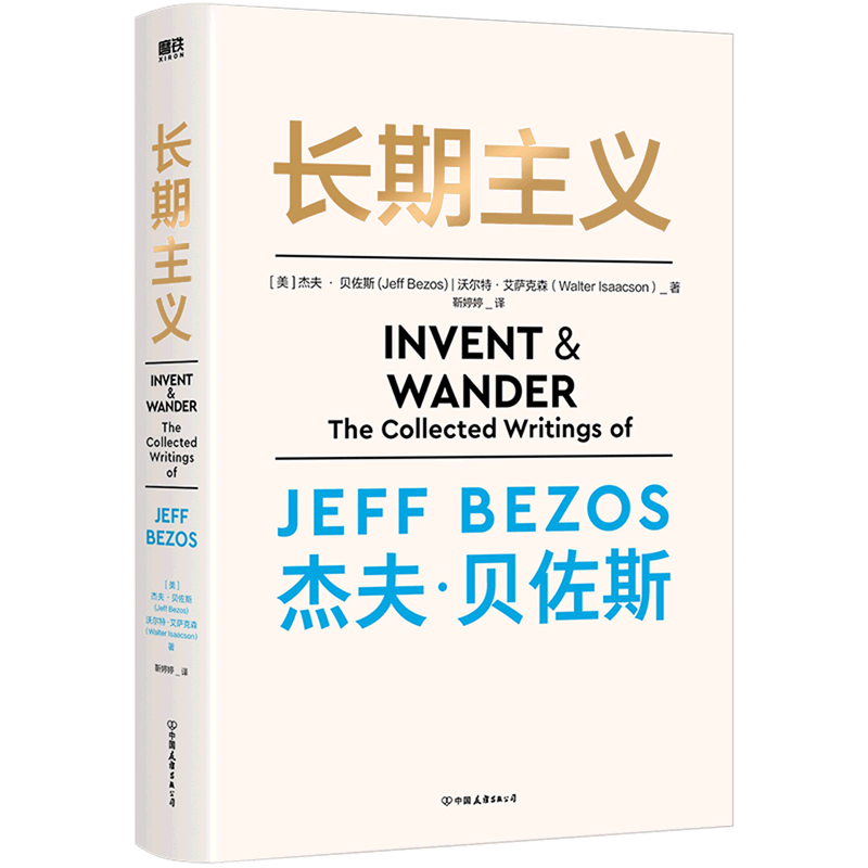 [正版]长期主义 杰夫·贝佐斯首部作品 55年人生阅历+23封致股东的信 深度阐述贝佐斯的人生信条 思维模式 经营哲学管高清大图