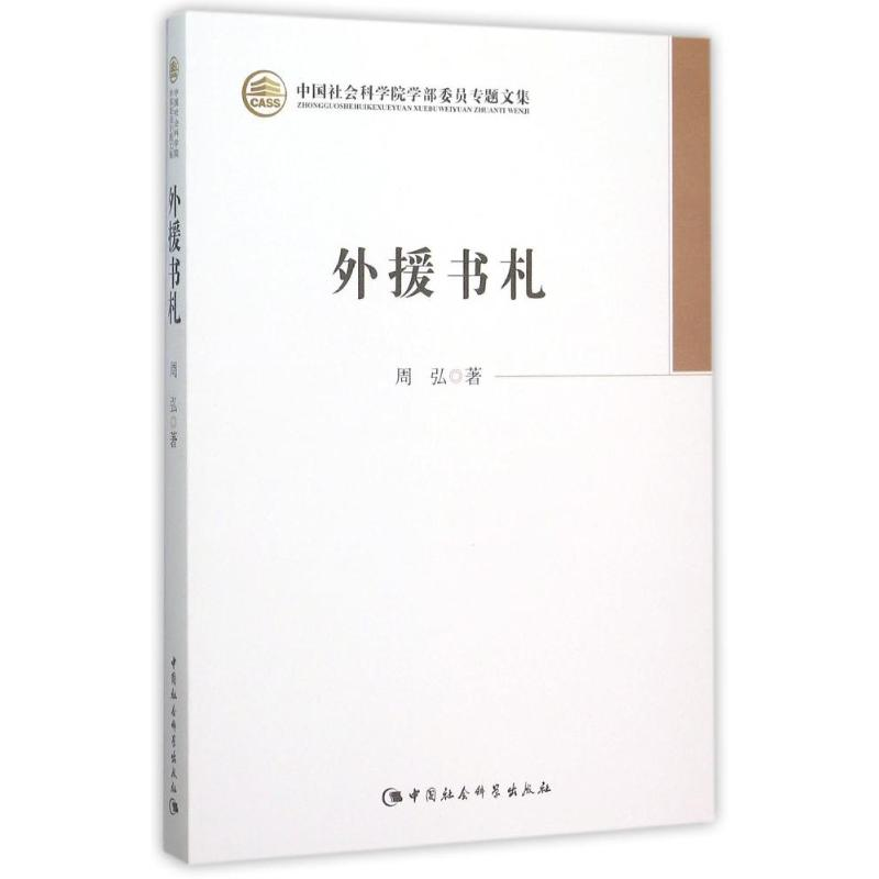 [M]外援书札 周弘 著 -9787516164334高清大图