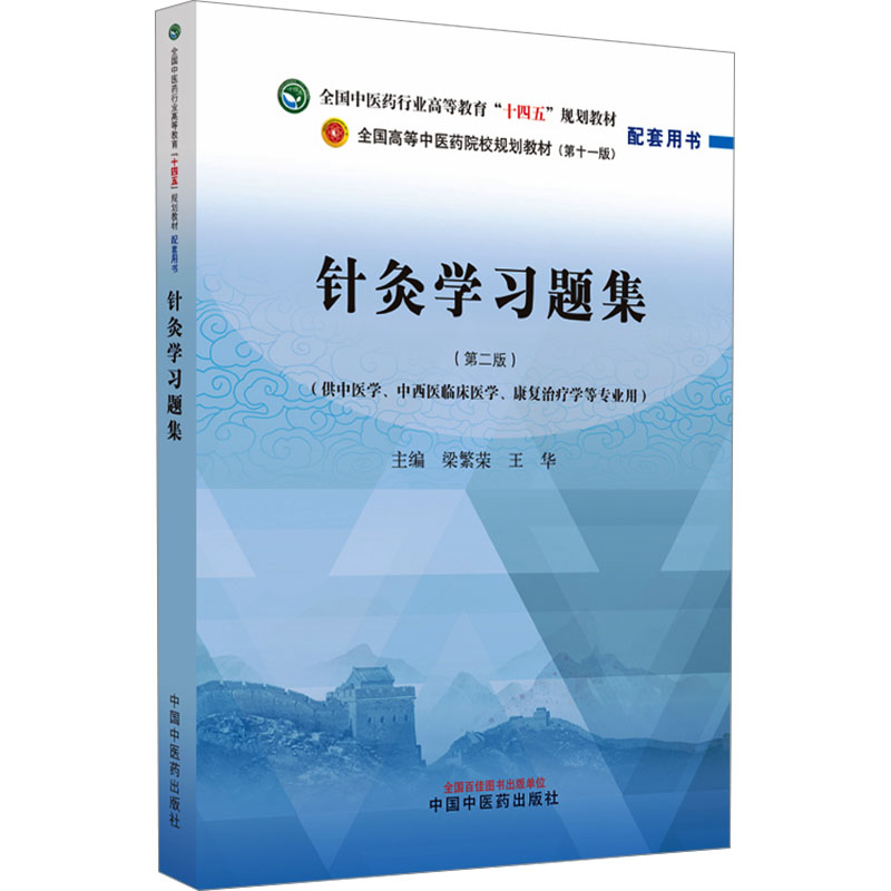 [M]针灸学习题集(第2版)(第11版)-9787513286572高清大图