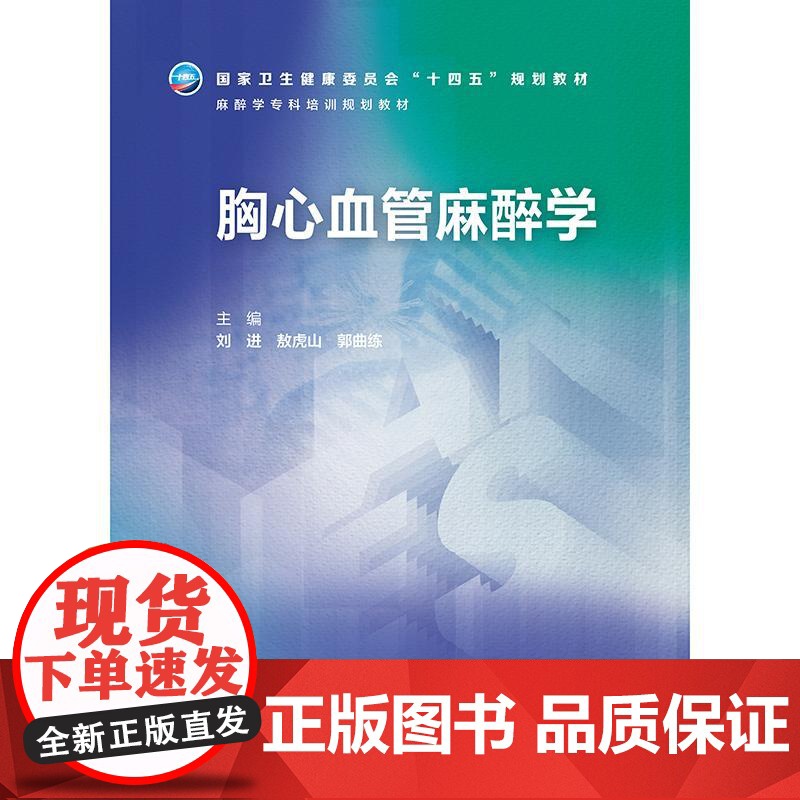 胸心血管麻醉学(麻醉学专科培训规划教材) 2024年11月其他教材高清大图