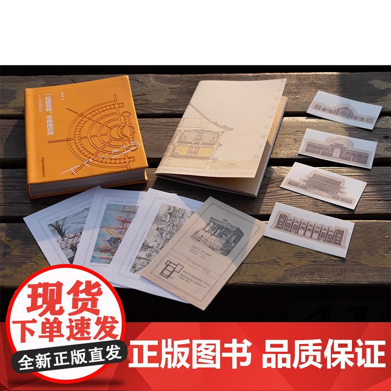 [正版]一位建筑师,半座南京城——寻迹杨廷宝114张高清全彩实景照片80张珍稀历史旧照杨廷宝为南京设计的全部67项建筑作高清大图