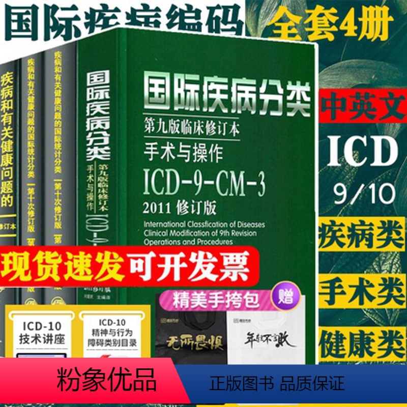 【正版】全套新版 icd10病案国际疾病分类icd-9-11编码员考试编码疾病和有关健康问题的统计工具书诊断编码书信息