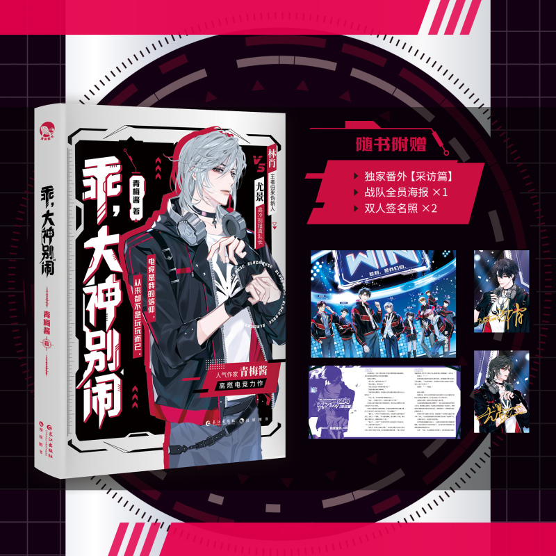 [正版]随机掉落亲签版乖 大神别闹 青梅酱 俱乐部大神圈职业解说圈人气主播圈 真前辈伪新秀攻vs高冷大神女王受 林肖尤高清大图