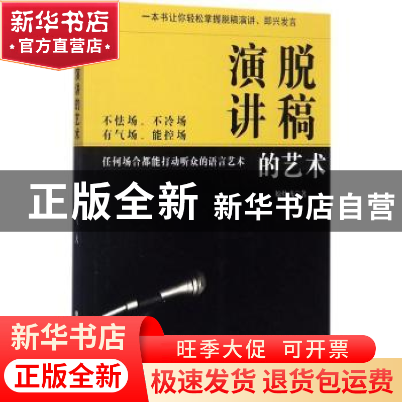 正版 演讲脱稿的艺术 原炜飞著 辽宁人民出版社 9787205090708 书高清大图