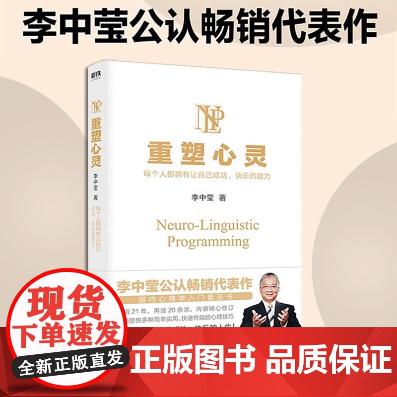 重塑心灵(2022新版)李中莹 国内心理学入门普及书 全面提供多种简单实用 快速有效的心理技巧 帮助每个人缔造成高清大图