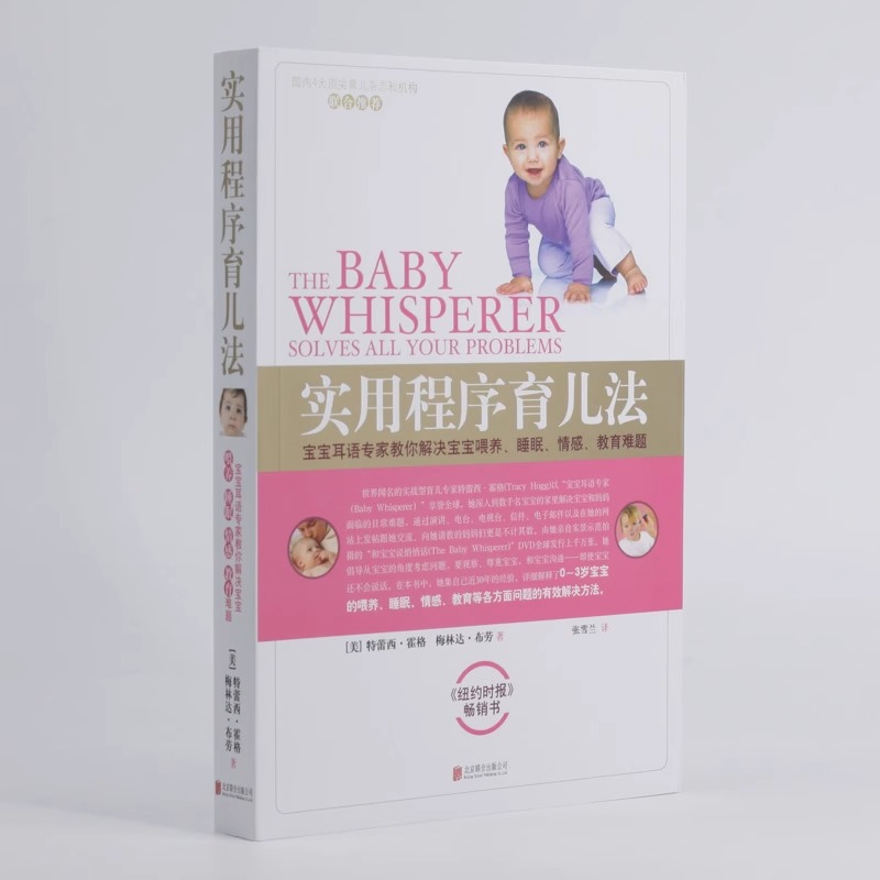 [正版]书店实用程序育儿法 新版 0-3岁 霍格布劳 早教育儿百科书籍 婴幼儿丛书 宝宝耳语专家 解决喂养高清大图