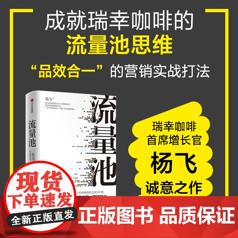 流量池杨飞 急功近利的流量布局营销转化 获取用户有效转化销量破解流量获取转化运营和再增长书企业管理方面的书籍高清大图