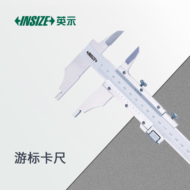 英示INSIZE游标卡尺1217-3001精准耐用操作简便适用于多种场景 测量范围0-300mm