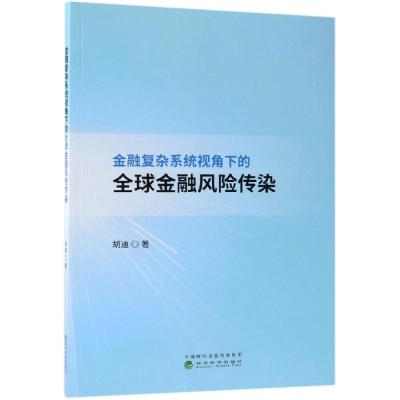 11金融复杂系统视角下的全球金融风险传染978752180111822