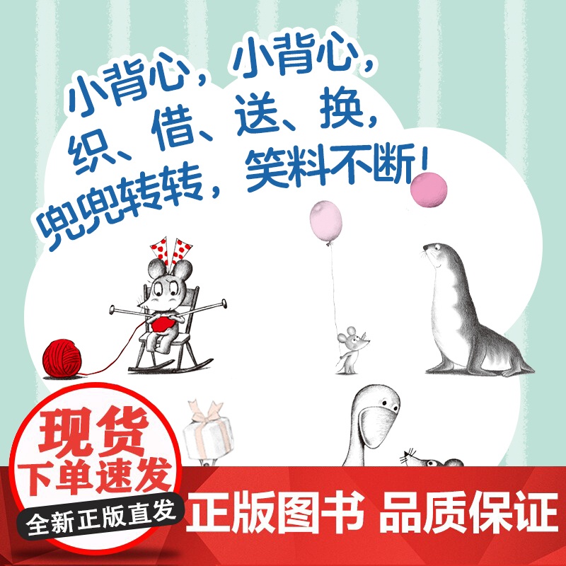 鼠小弟的小背心(全8册)+可爱玩偶1对绘本0到3岁-6岁幼儿园一年级非注音版早教想象力启蒙亲子共读睡前故事经典爱心树高清大图