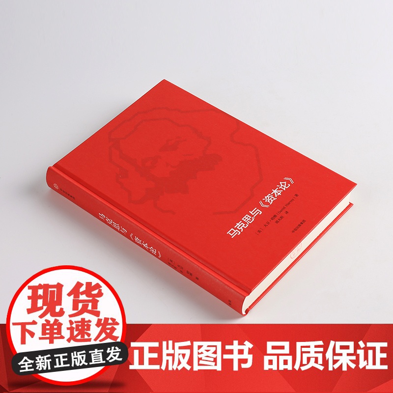 马克思与资本论 大卫哈维 著 预售3月下旬发货马克思诞辰200周年致敬之作 中信出版社图书 正版书籍ZX高清大图