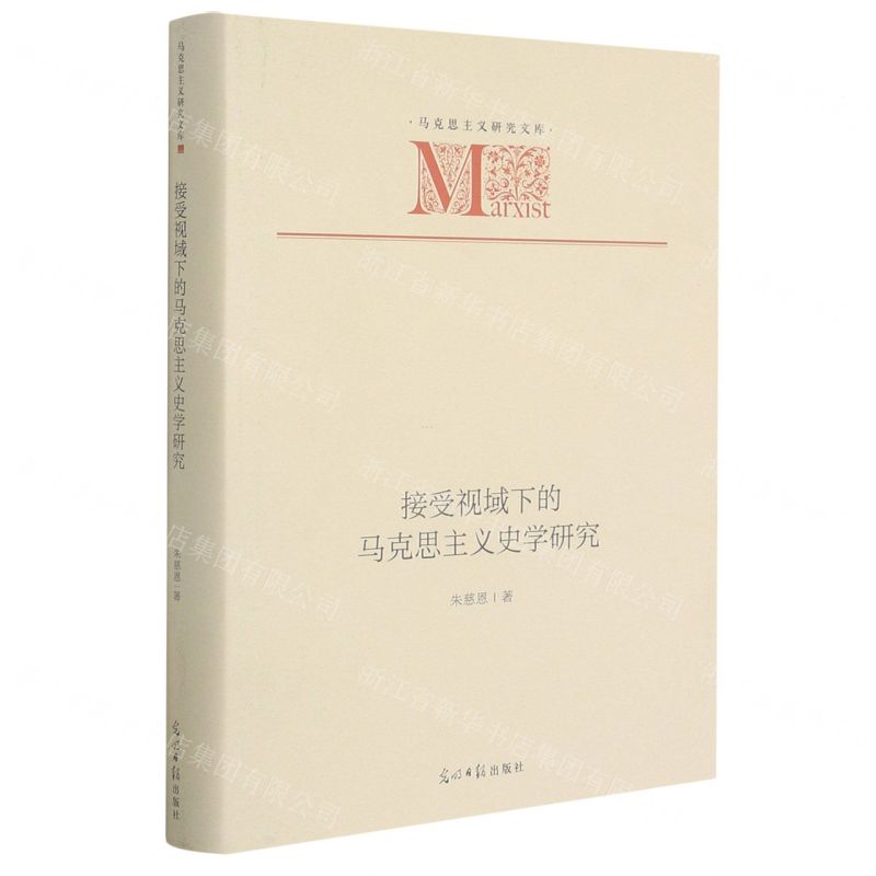 【N】接受视域下的马克思主义史学研究(精)/马克思主义研究文库-9787519459901