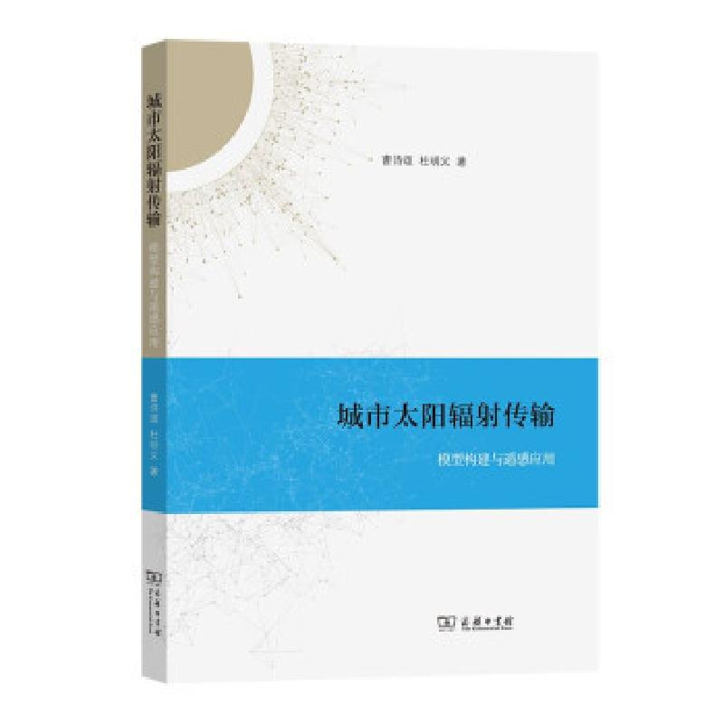 正版新书】城市太阳辐射传输曹诗颂,杜明义 著9787100196277