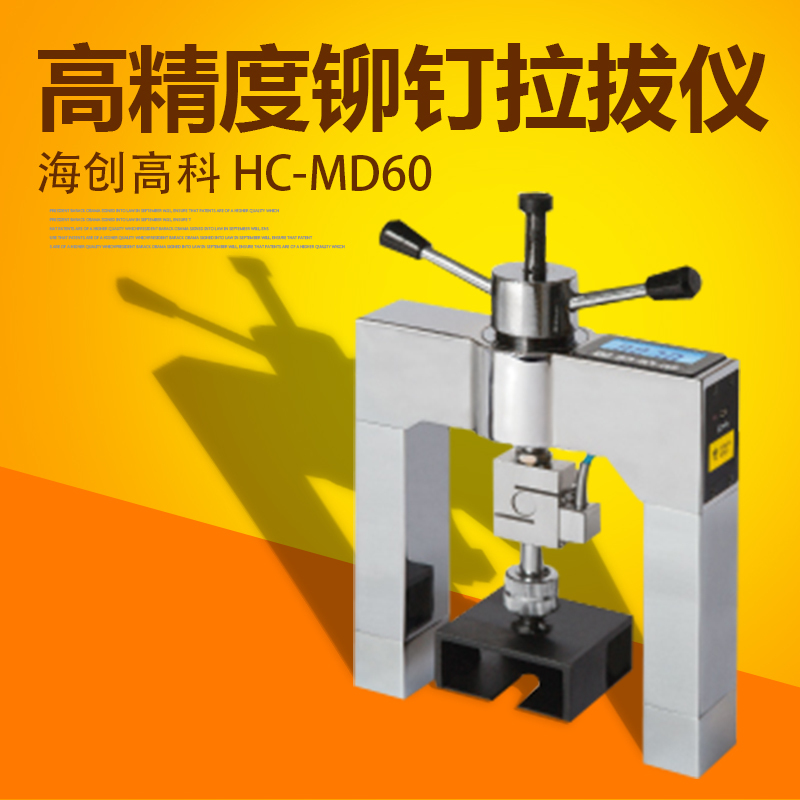海创高科HC-MD60高精度铆钉拉拔仪 一体设计峰值保持