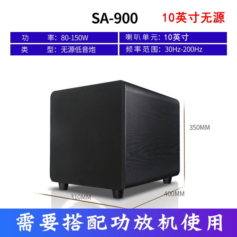 先科(SAST) SA-900 无源重低音 5.1家庭影院10英寸大功率低音炮带网罩