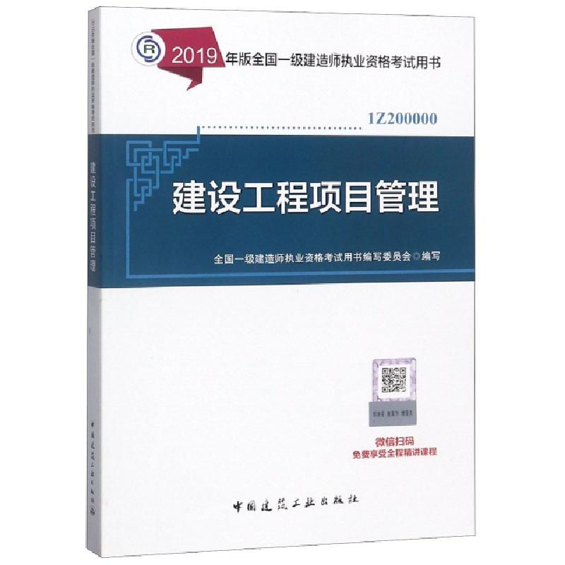 正版新书】建设工程项目管理(1Z200000)/2019年版全国一级建造师