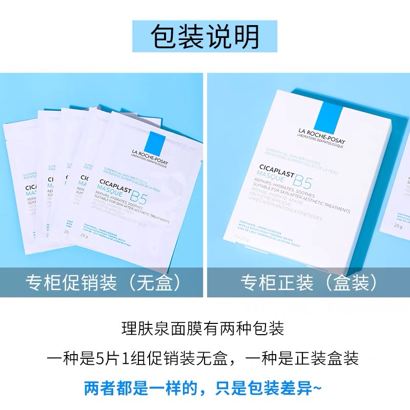 LA ROCHE-POSAY理肤泉 B5修复面膜25g*10片 补水保湿水润控油修复泛红屏障油皮痘痘肌舒缓肌肤