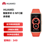 华为/HUAWEI手环6 全天候血氧监测 炫彩全面屏 超长续航 智能手环 运动手环 赤茶橘 NFC版