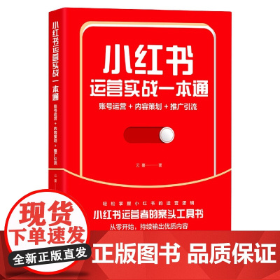 小红书运营实战一本通(账号运营+内容策划+推广引流)