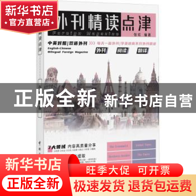 正版 外刊精读点津 张欢编著 中国宇航出版社 9787515922126 书籍高清大图