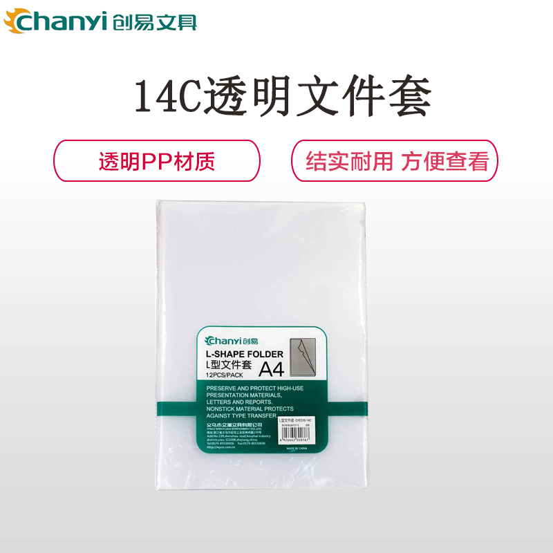 创易(chanyi)CYE310 14C透明文件套12只/包3包装 A4单页套L型单片夹文件袋资料袋试卷袋文件套/文件袋