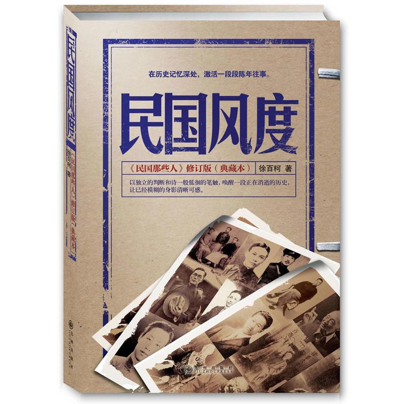 正版新书]民国风度:《民国那些人》典藏版,入选“30年中国很有高清大图