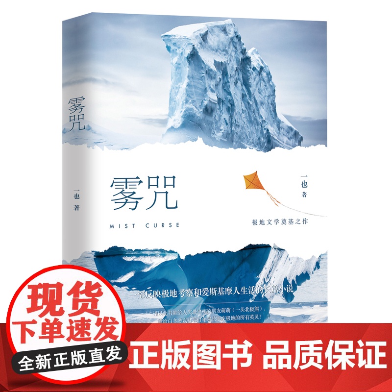雾咒 一也著 反映极地考察与爱斯基摩人生活 一幅幅壮美的北极冰原画卷高清大图