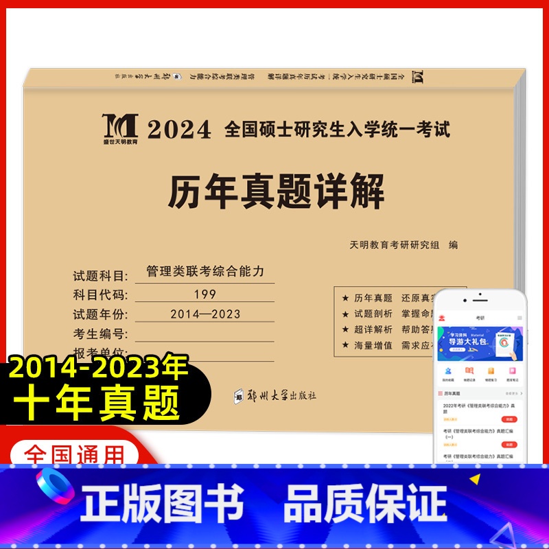 管理类联考10年真题 【正版】天明2024硕士研究生招生考试历年真题详解199管理类联考综合能力2014-2023活页真